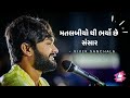 મતલબીયો થી ભર્યો છે સંસાર Full Song VIVEK SANCHALA SAGARDA