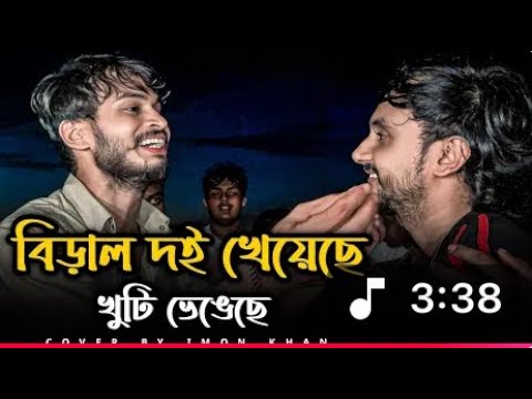 The cat ate the curd and broke the pole || Emon Khan || Kali Biral Ke Poshe || @alokchakrabarty01...