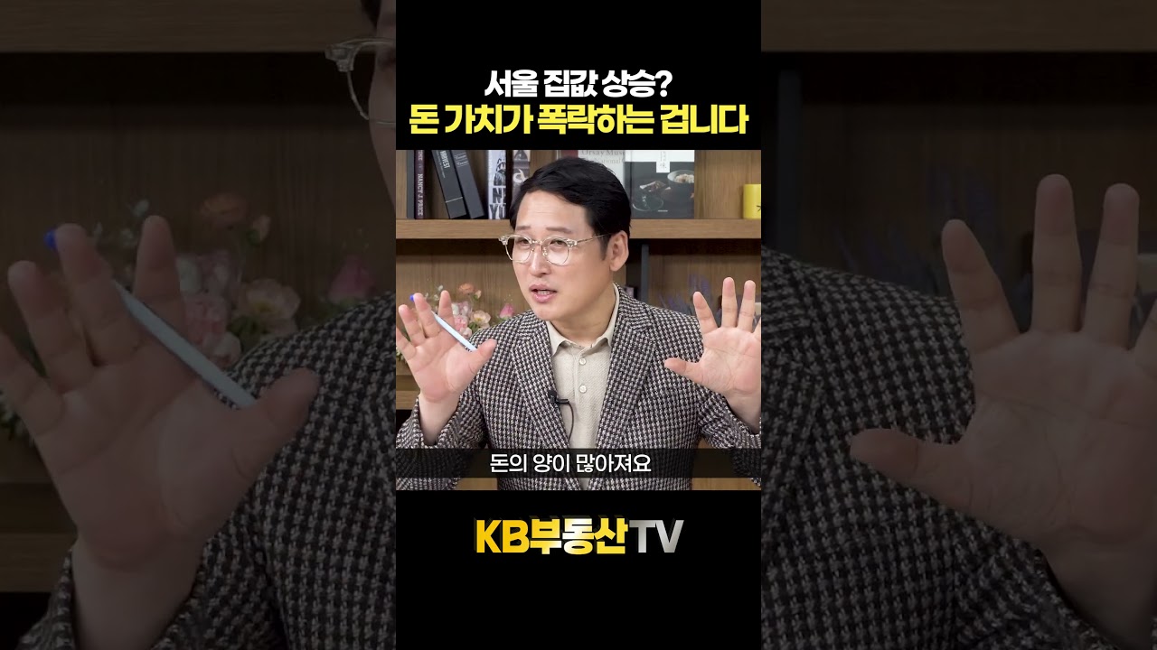 서울 집값 상승? "돈 가치가 폭락하는 겁니다" #김광석