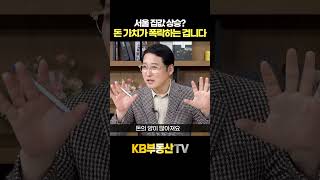 서울 집값 상승? "돈 가치가 폭락하는 겁니다" #김광석