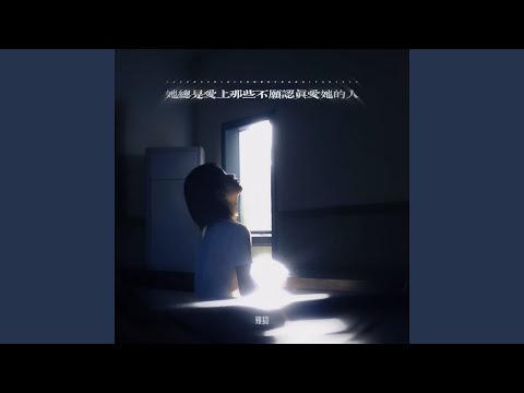 她总是爱上那些不愿认真爱她的人