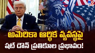 US Govt Shuts Down : అమెరికా ఆర్థిక వ్యవస్థపై షట్ డౌన్ ప్రతికూల ప్రభావం! - TV9