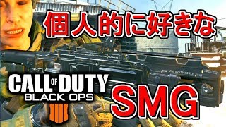 【CoD:Bo4実況】僕が個人的に好きなSMGでまったりと【CORDITE】