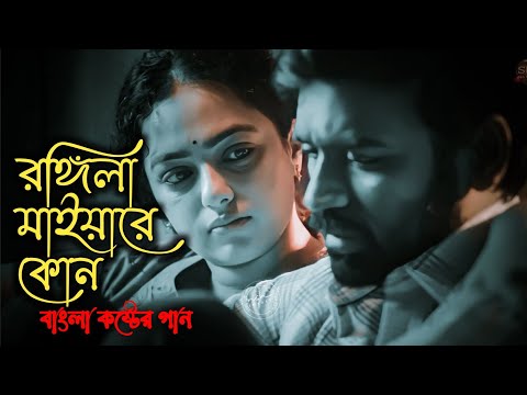 Rongila Maiya.রঙ্গিলা মাইয়ারে আমি এমন সুন্দর মুখ দেখিনি আল্লাহর ভুবনে.Sharif-Uddin.Bangla Song