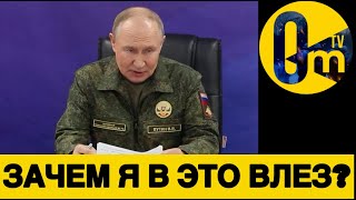 ПУТИН НА ОЧЕРЕДИ!