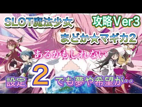 SLOT魔法少女まどか☆マギカ２【攻略シリーズVer&rdquo;３】設定２の挙動データー