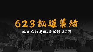 [問卦] 反紅媒遊行的人會去館長這次的凱道集結嗎