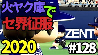 【ゆっくり実況】火ヤク庫でセ界征服2020 #128【パワプロ2020】