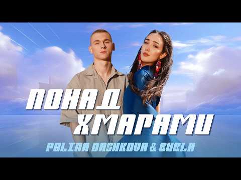 POLINA DASHKOVA & BURLA - Понад Хмарами (Music Video)