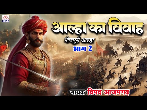 आल्हा का विवाह भाग-2 # Aalha Ka Vivah Vol-2 # भोजपुरी # Bhojpuri Purvanchali # Vipad Azamgarh