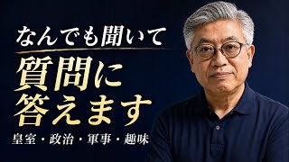 【何でも答えます】皇室・政治・軍事・私生活…皆さんの質問に生回答！