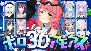 【 #ホロ3Dアモアス 】3D Among us！みこは人畜無害代表だにぇ！！！！！！！！！【ホロライブ/さくらみこ】