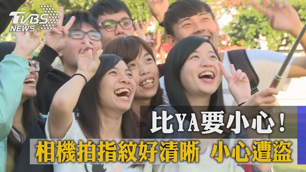 比YA要小心!相機拍指紋好清晰 小心遭盜