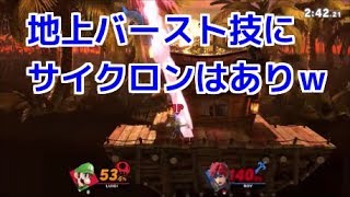 地上でもサイクロンはバースト技かもｗ【スマブラSP】