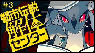 なんでそんなとこから来るんですか！　/　都市伝説解体センター ＃3