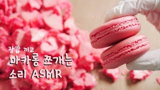 마카롱 쪼개는 소리 | 한세 (No talking ASMR)