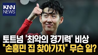\ 손흥민 집 찾아가서 도와달라 해\ '최악의 경기력'에 토트넘 팬 분노/ KNN
