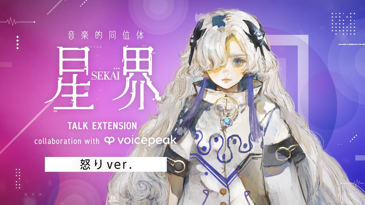 #怒り星界ちゃん 音楽的同位体 星界 TALK EXTENSION collaboration with VOICEPEAK