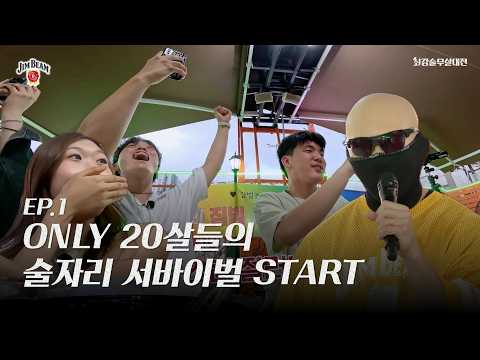 [NEW BEAM] 최강 술무살 대전 EP01.최강 술자리 인싸를 찾아라! 최강 술무살 대전 START