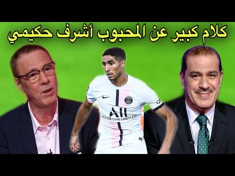 شاهد ماذا قال بدرالدين الإدريسي و خالد ياسين عن أشرف حكيمي بعد هدفه الأول