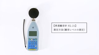 普通騒音計 NL-21 測定方法（騒音レベルの測定）