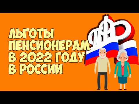 Льготы пенсионерам в 2022 году в России