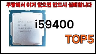 [i59400 추천]ㅣ쿠팡에서 i59400 모르면 쇼핑못하는 BEST5 알려드립니다