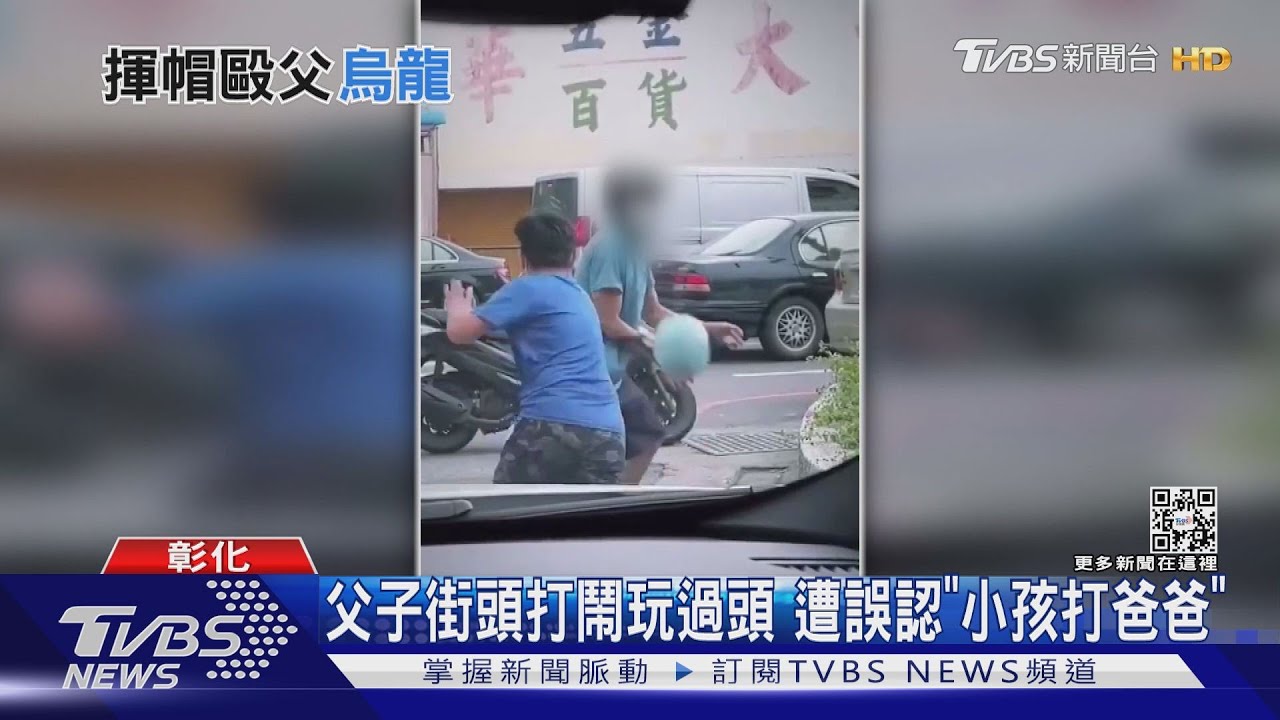 麥擱阿餒打拎爸爸!北斗父子玩笑打鬧「太認真」 遭誤認小孩打爸爸