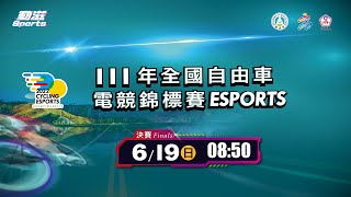 [爆卦] 自由車電競錦標賽開打