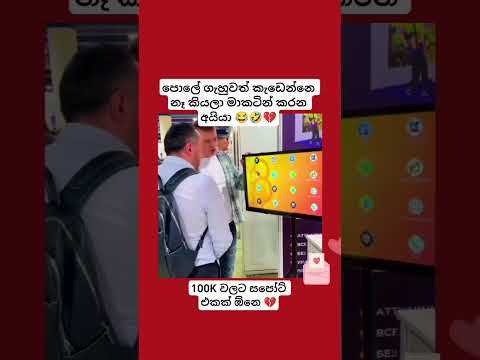 Subscribe කරගෙනම යමු 🤣💔 #funny #videos #srilanka #trending #1million #comedy #funnyvideo #funnymemes