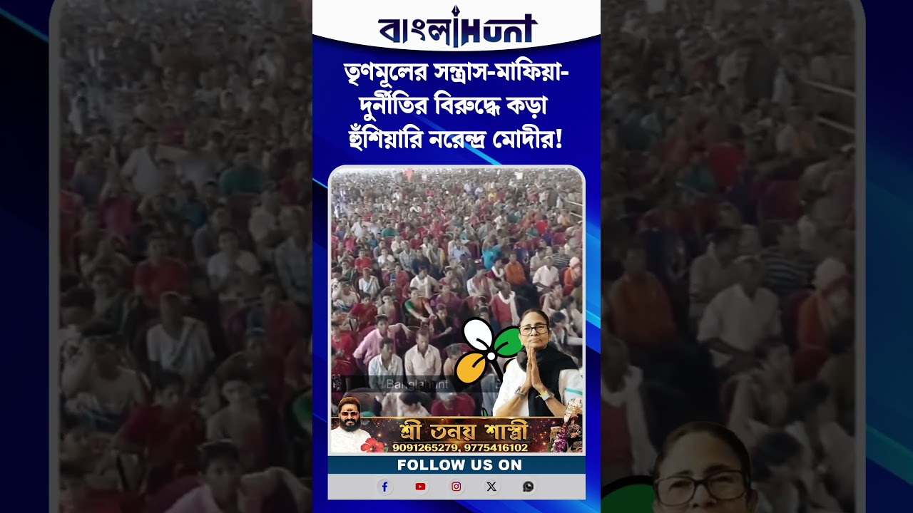 তৃণমূলের সন্ত্রাস-মাফিয়া-দুর্নীতির বিরুদ্ধে কড়া হুঁশিয়ারি নরেন্দ্র মোদীর!