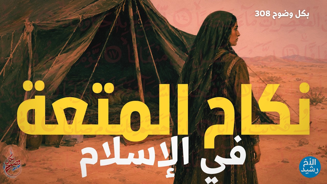 بكل وضوح | الحلقة 308 | نكاح المتعة في الإسلام