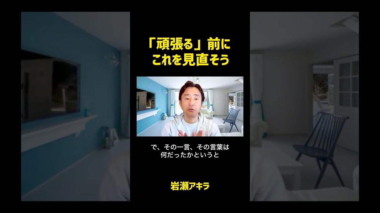 がんばる前にこれを見直そう（岩瀬アキラ）