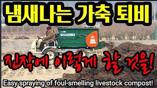가축퇴비를 진작에 이렇게 살포할 것을! Easy spraying of foul-smelling livesto…