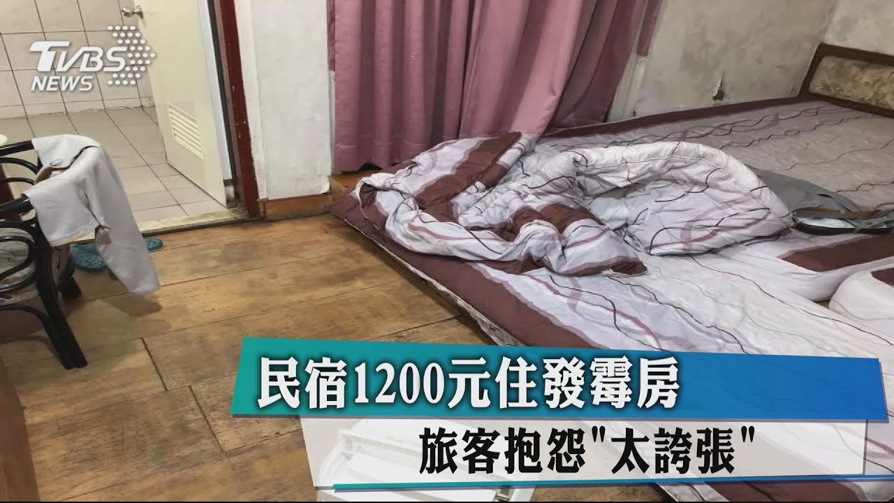 民宿1200元住發霉房 旅客抱怨「太誇張」