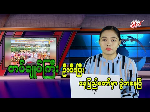 တပ်ချုပ်ကြီး ဦးစီးပြီး နေပြည်တော်မှာ ပွဲကနေပြီ