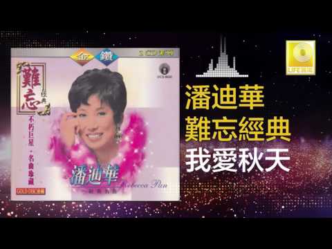 潘迪華 Rebecca Pan - 我愛秋天 Wo Ai Qiu Tian (Original Music Audio)