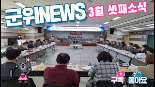 군위뉴스(03.21.)