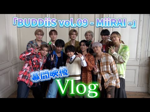 【vlog】「BUDDiiS vol.09 - MiiRAI -」幕間映像撮影密着! キーマンは誰だ!?