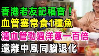 香港老友記福音！血管塞常食1種魚，清血管勁過洋蔥一百倍，街市幾十蚊就買到！仲可以幫你遠離中風同腦退化。#心血管疾病 #中風 #腦退化 #血管塞 #清血管 #降膽固醇 #高血壓 #三文魚 #奧米加3