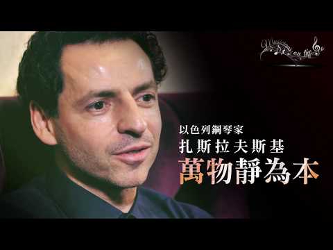 Israeli Pianist Roman Zaslavksy/以色列鋼琴家扎斯拉夫斯基