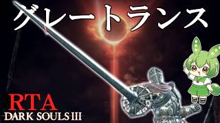 DARK SOULS III RTA Any％ グレートランス 2:00:55【ずんだもん】【ダークソウル3】【DARK SOULS 3】
