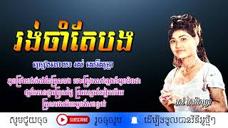 រង់ចាំតែបង - រស់ សេរីសុទ្ធា / Rorngcham Ter Bong / By. Rous Sereysothea