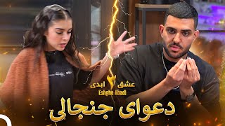 ویلای پرماجرا | Eshghe Abadi - عشق ابدی