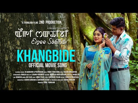 KHANGBIDE || EIGEE SHAKTHIBI feature film song || OFFICIAL