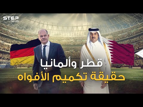 قطر وألمانيا