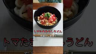 【レンジで一発！】トマたま冷やしうどん #簡単レシピ#うどん#卵#トマト