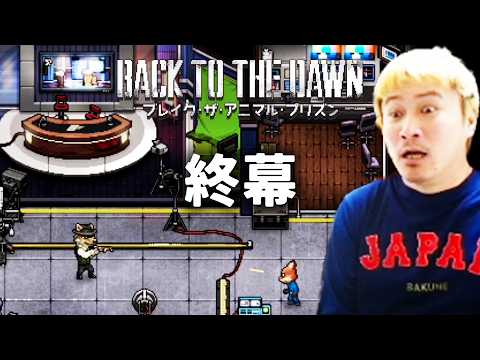 加藤純一のBack to the Dawn ~ブレイク･ザ･アニマル･プリズン~ダイジェスト最終回【2026/03/17後編】