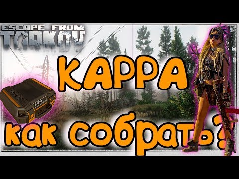 Kappa - Контейнер ► как получить защищенный кейс в Escape From Tarkov всего за 783 рейда?