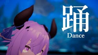 [Vtub] 夜鈴 舞蹈練習 3D回